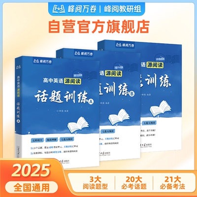 张雪峰团队 峰阅万卷 高中英语源阅读系列话题训练AB 考法训练全国通用3大阅读题型20大必考话题暑假期末刷题必备领跑新学期