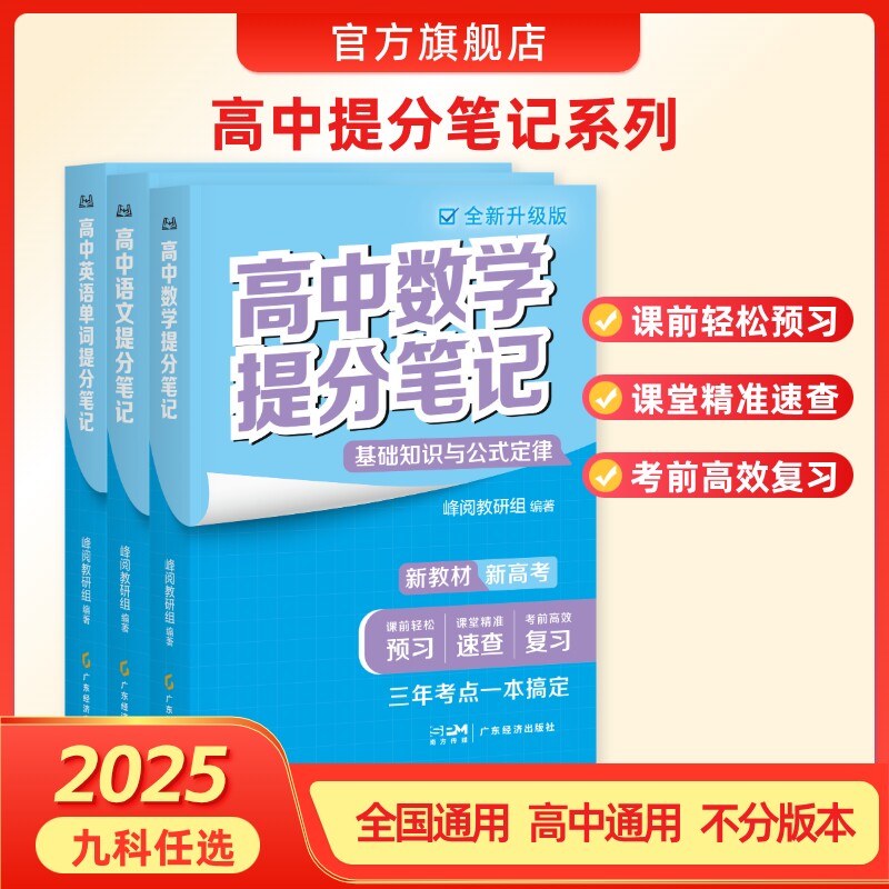 张雪峰团队 峰阅万卷  高中提分笔记新教材语数化生地英史政高一二高三高考复习知识教辅资料清单 寒假预习必备领跑新学期