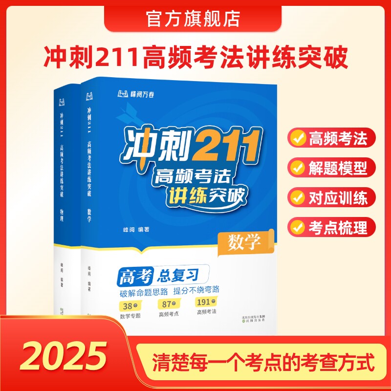 张雪峰团队   峰阅万卷  高考题型全解 冲刺211:高频考法讲练 突破高考总复习知识清单寒假刷题必备领跑新学期