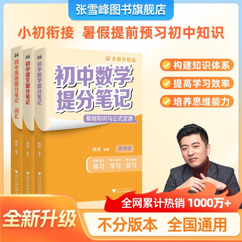 张雪峰 【预备新初一】26版初中提分笔记初中必背古诗词数学物理化学小升初衔接知识清单暑假预习必备领跑新学期张雪峰官方旗舰店
