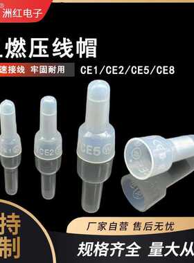CE1CE2CE5CE8闭端子 尼龙奶嘴压线帽阻燃防火电线快速接头接线帽