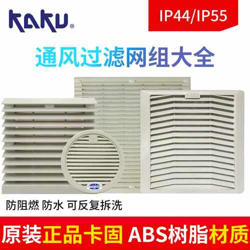 新款KAKU卡固FU9803A/9804/9805A P3通风过滤网百叶窗 风机过滤网