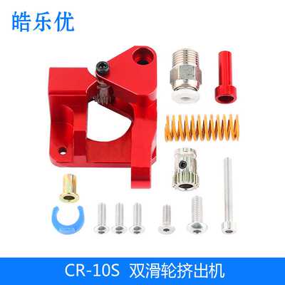 3d打印机配件 CR-10S PRO Ender-3 Btech双滑轮挤出机原版红色