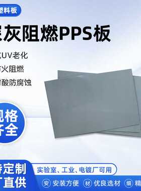 供应PPS阻燃板深灰色防火耐酸碱PP板水槽风管聚丙烯塑胶板