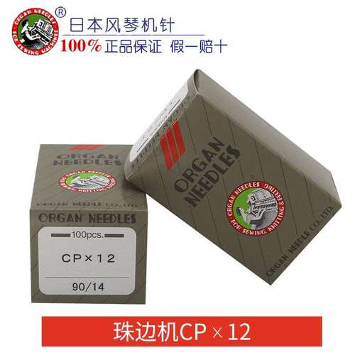 正宗进口风琴机针 CPX12 CP*12 珠边机 贡针 勾针 工业缝纫机配件