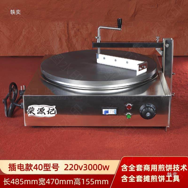 煎饼鏊子煎饼一体机煎饼果子工具山东杂粮煎饼袄子摊煎饼2025新品