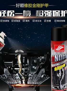 好顺汽车底盘装甲自喷型防腐防锈隔音颗粒漆快干施工金刚护甲