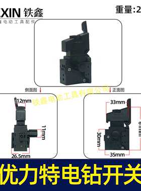 【货号02747】 电钻开关 配优力特电钻开关 银触点手电钻