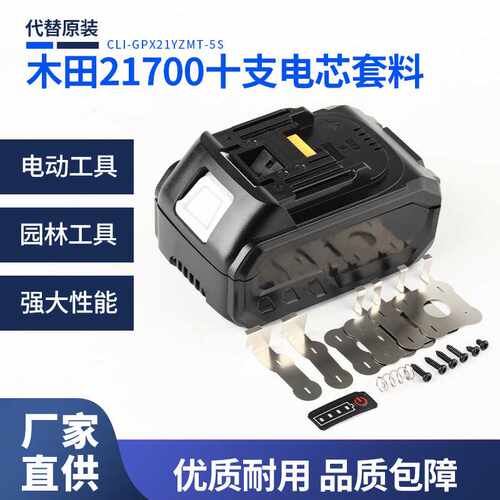 替代原装木田21700十支电芯套料持续30A/瞬间80A电动工具电池套料