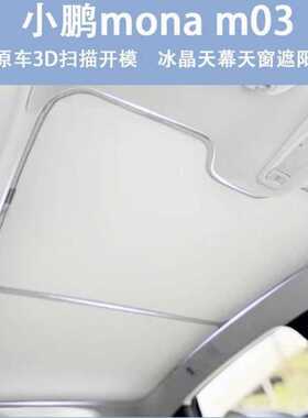 小鹏Monam03P7/P5/G3/G6/专用防晒全景天慕遮阳帘隔热冰晶遮光帘