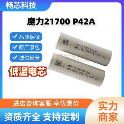 原装魔力21700P42A4200mAh低温锂电池 高倍率45A Molicel低温电芯
