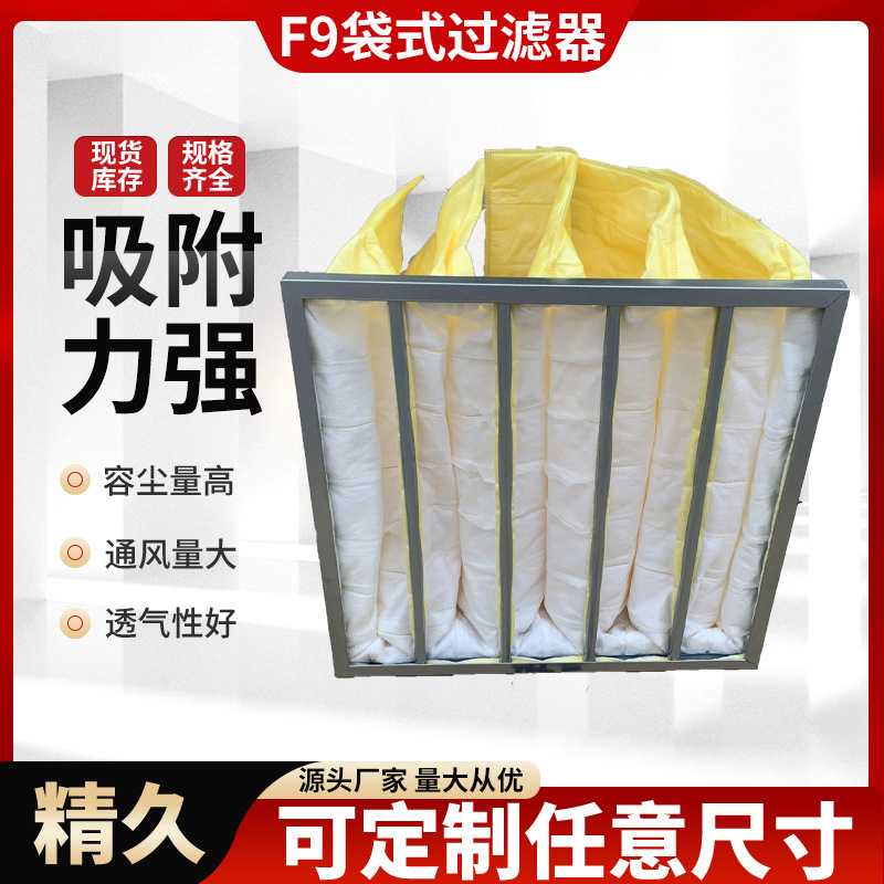 F9中效过滤器中央空调镀锌框过滤袋除尘净化F9袋式空气过滤器