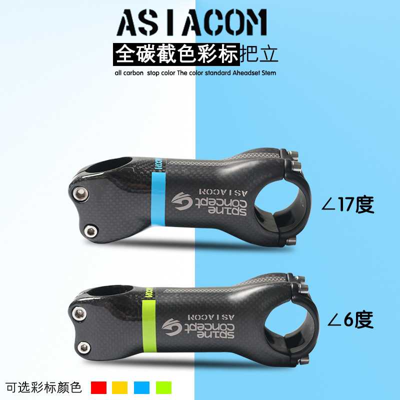 正品ASIACOM 亮标截色全碳纤维立管山地车公路自行车把立龙头 - 实物图