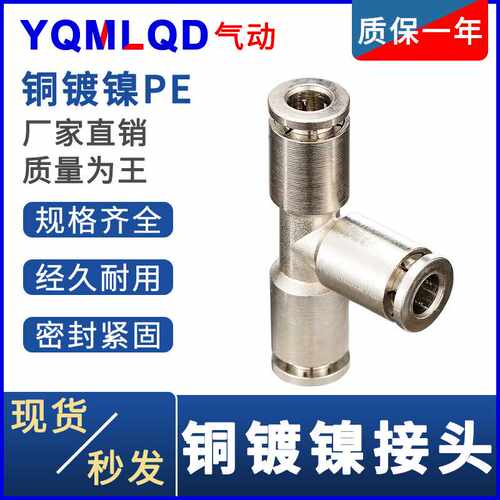 气动镀镍接头PU/PE/PM4 6 8 10 12 14 16管道型快插快速气管接头