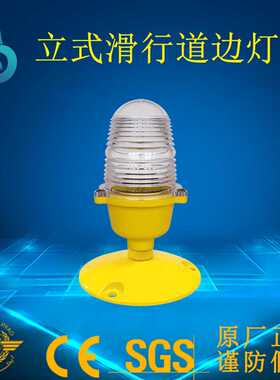 FATO边界灯围界灯 TLOF边灯立式滑行道灯 助航灯 停机坪导航灯厂