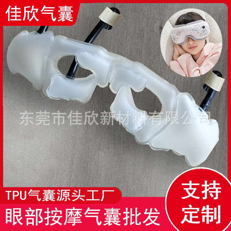 tpu眼部按摩气囊护眼仪眼保仪内胆内囊双层TPU充放气气囊