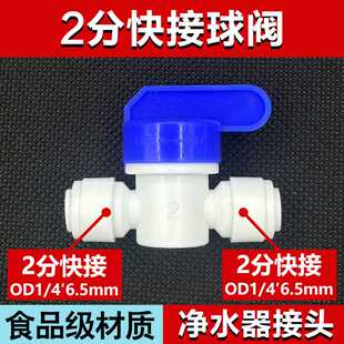 2分开关 净水器配件配大全2分快接球阀接头排污阀1/4管反冲洗阀门