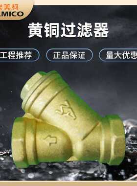 正品埃美柯607黄铜y型过滤器水系统过滤排污中央空调阀门管道配件