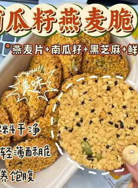南瓜籽燕麦脆片谷物粗粮办公室解馋零食营养代餐健康美味