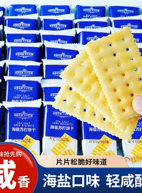 【商超同款】海盐苏打饼干咸味梳打碱性零食代餐饼干