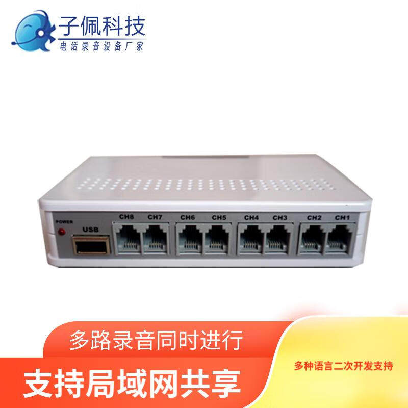 子佩电话录音盒八路USB录音盒子8路录音设备客户管理弹屏局域网共享