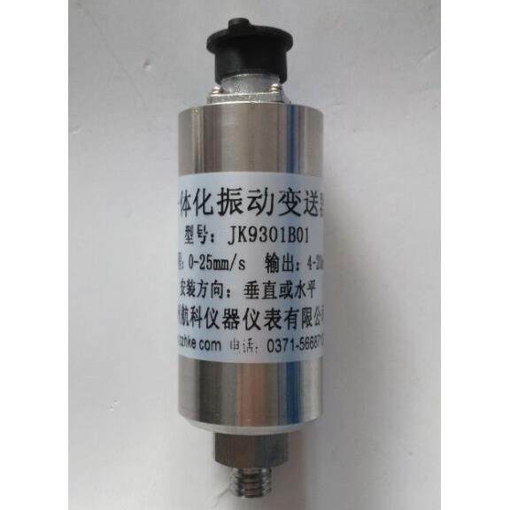 JK9301B01一体化振动变送器厂家直销