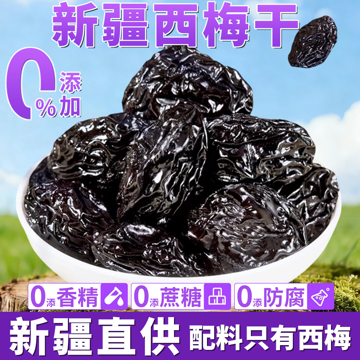 正宗新疆西梅干无糖无添加孕妇零食果干官方旗舰店酸甜乌梅子大果