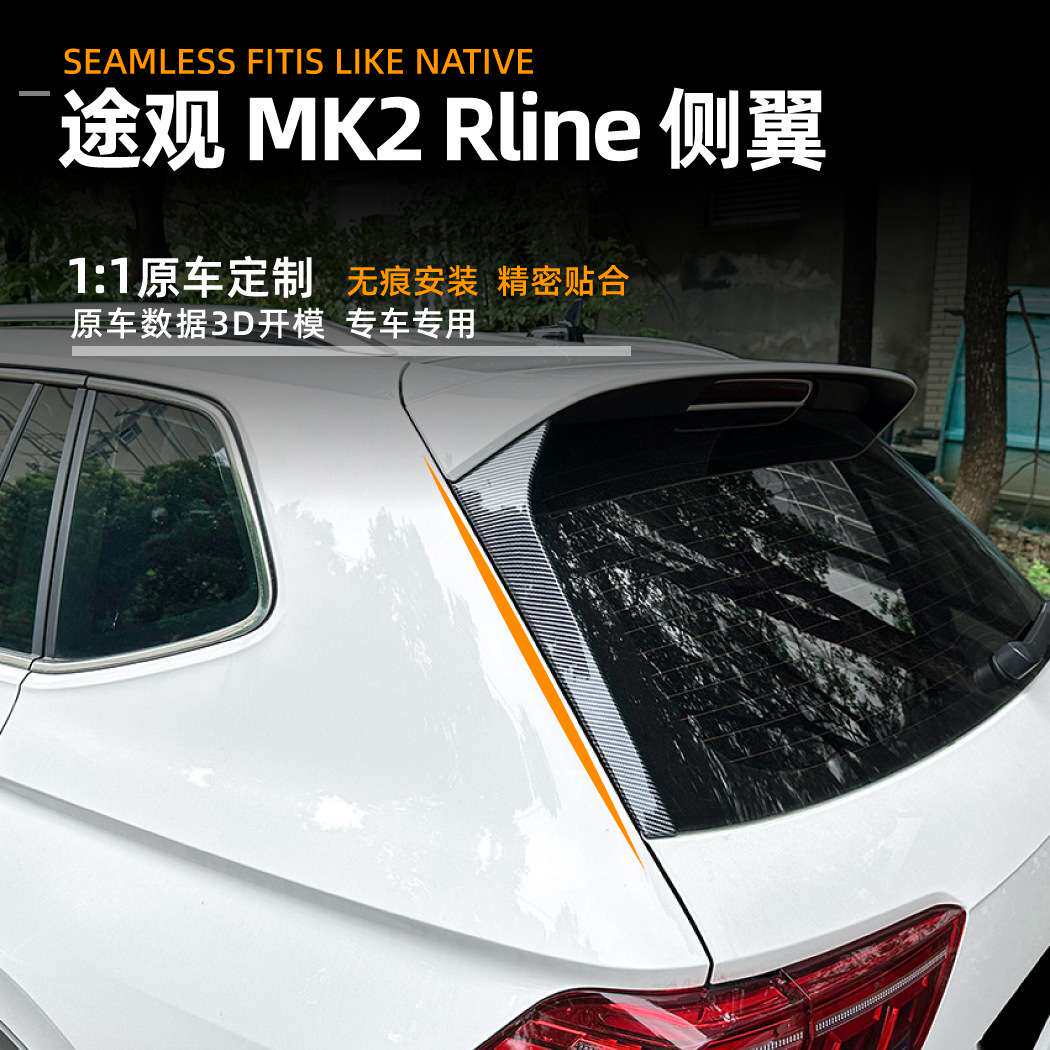 适用大众途观Tiguan MK2 Rline 2017+侧翼尾翼扰流板车贴改装配件