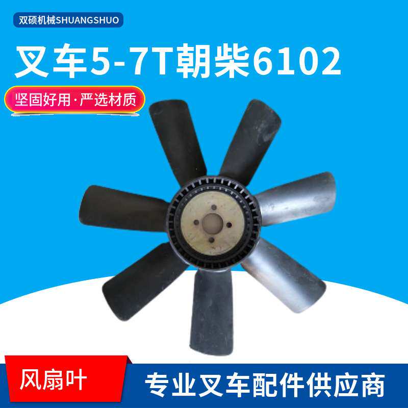 叉车配件风扇叶合力5-7T配朝柴6102G7G3 4孔10片7片水泵风扇杭叉