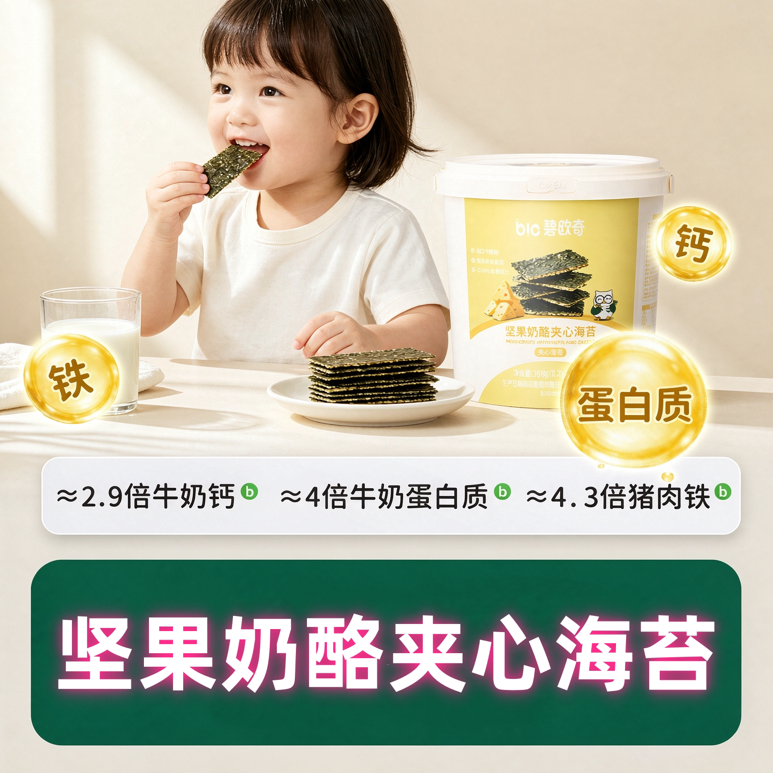 碧欧奇坚果奶酪夹心海苔脆非油炸