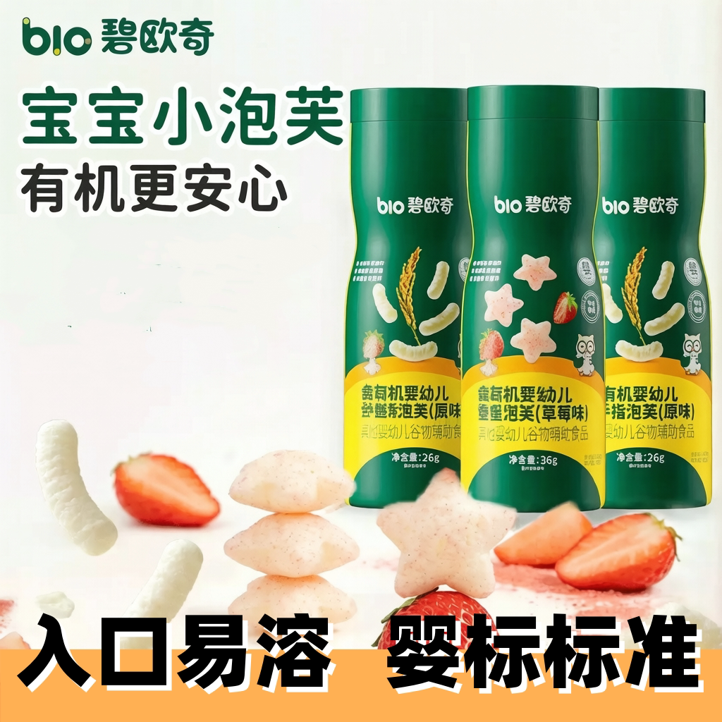 碧欧奇婴幼儿有机手指泡芙条宝宝