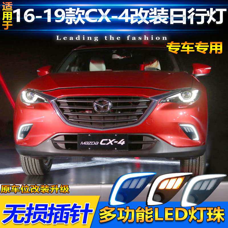 适用于16-19款马自达CX-4日行灯前雾灯框改装LED日间行车灯装饰灯