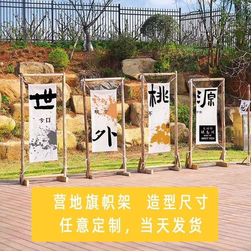 原木露营旗帜木架户外营地氛围挂布架子摆件装饰背景拱门架子