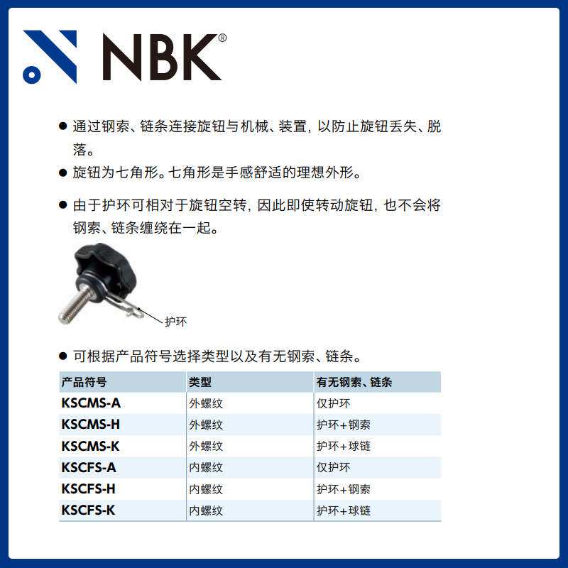 NBK KSCMS 不锈钢外螺纹七角形旋钮 尼龙6带链条防止旋钮丢失脱落