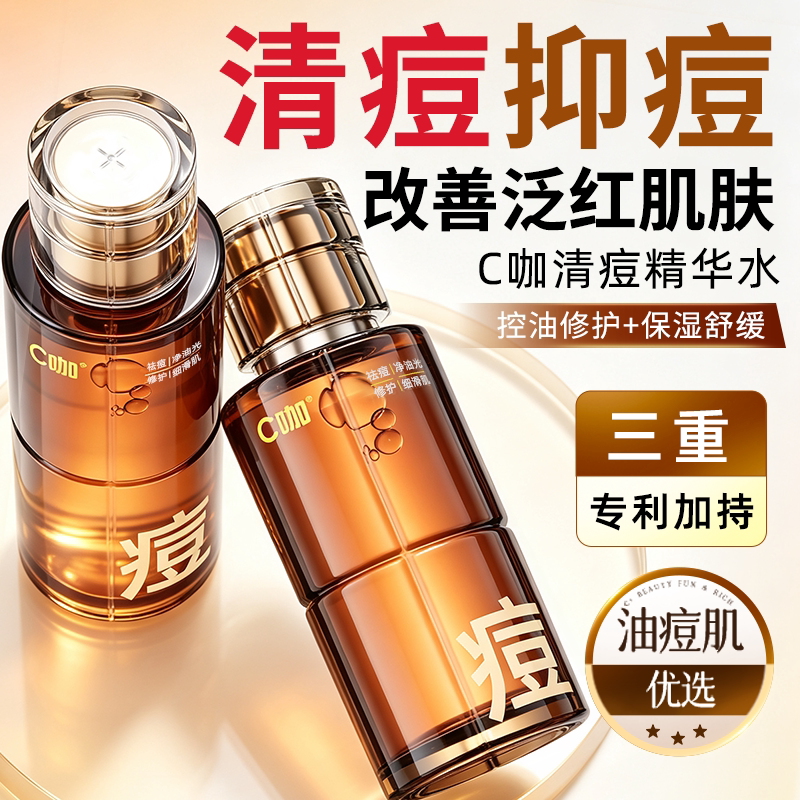 C咖祛痘精华水保湿淡化痘印控油平衡舒缓收缩毛孔嫩肤爽肤水学生图片