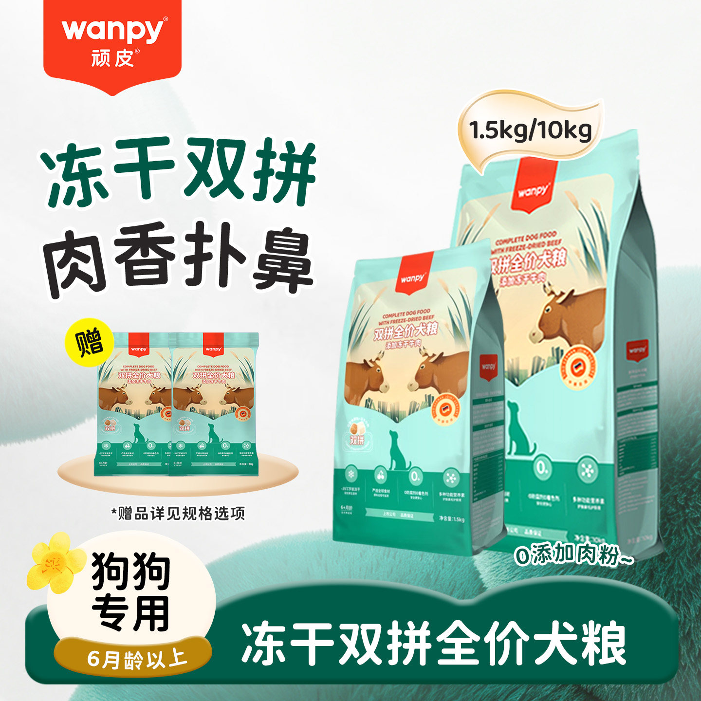 顽皮双拼冻干狗粮1.5kg/10kg图片