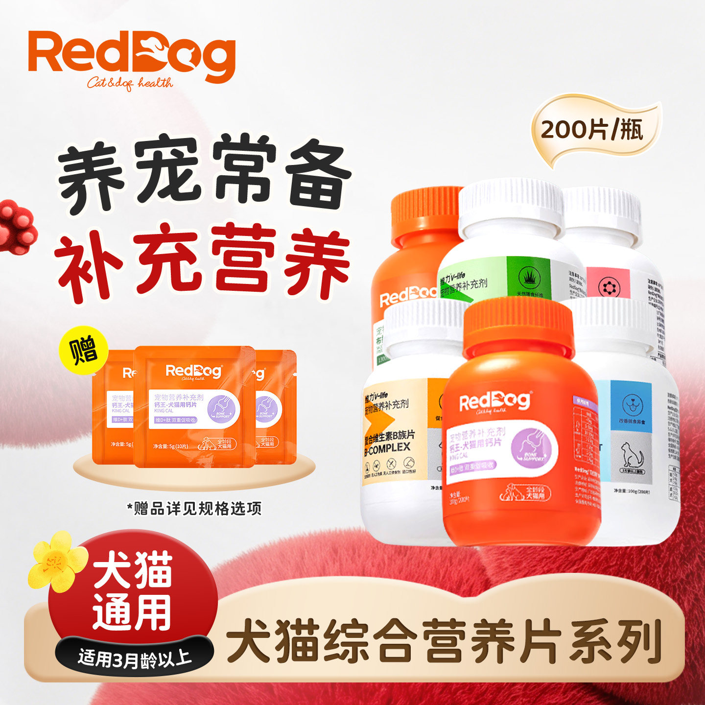 红狗钙片微量元素片猫草片复合维生素B族片猫咪狗狗化毛球片200片