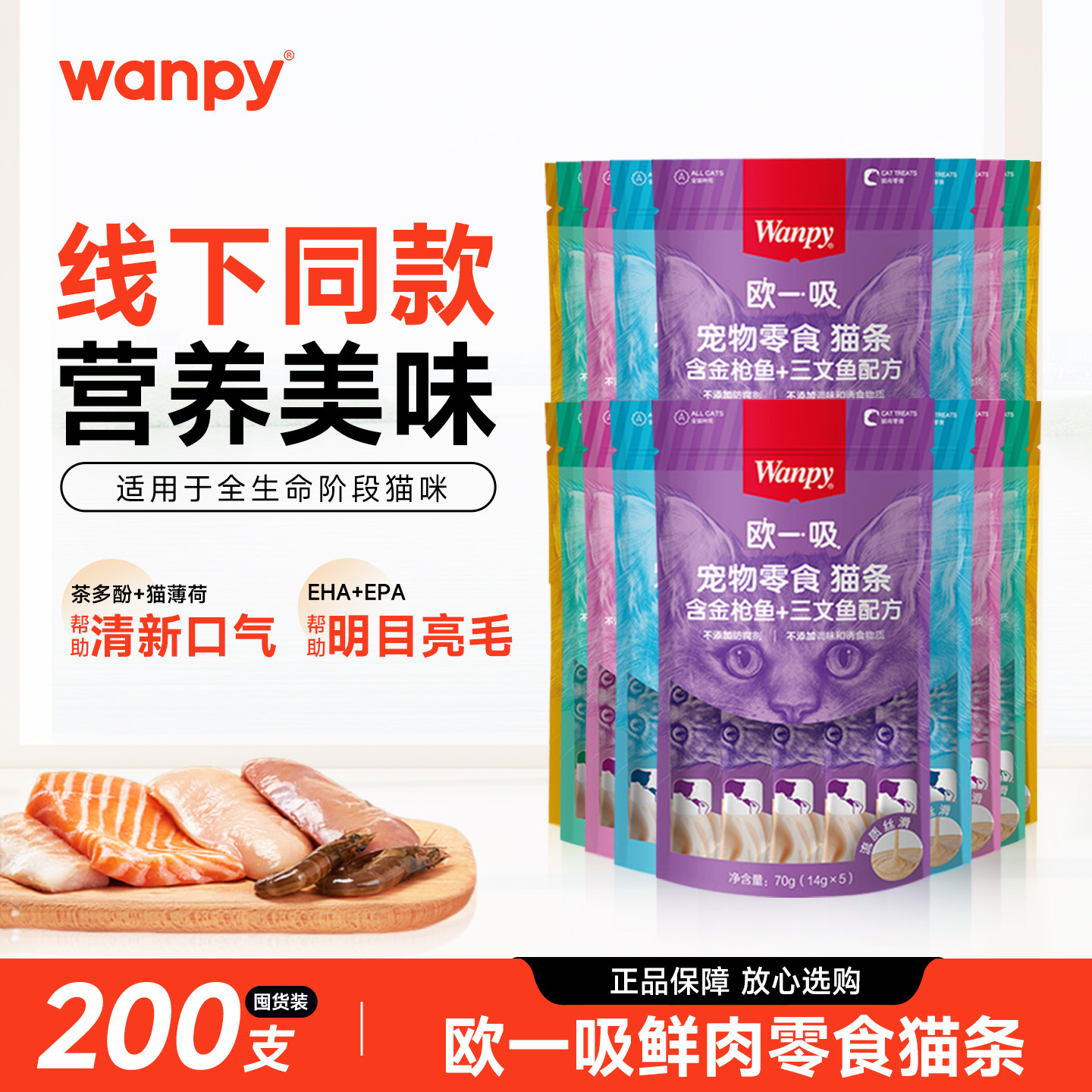 顽皮欧一吸猫条100支/200支猫湿粮猫罐头补水鲜肉猫咪零食鲜封包