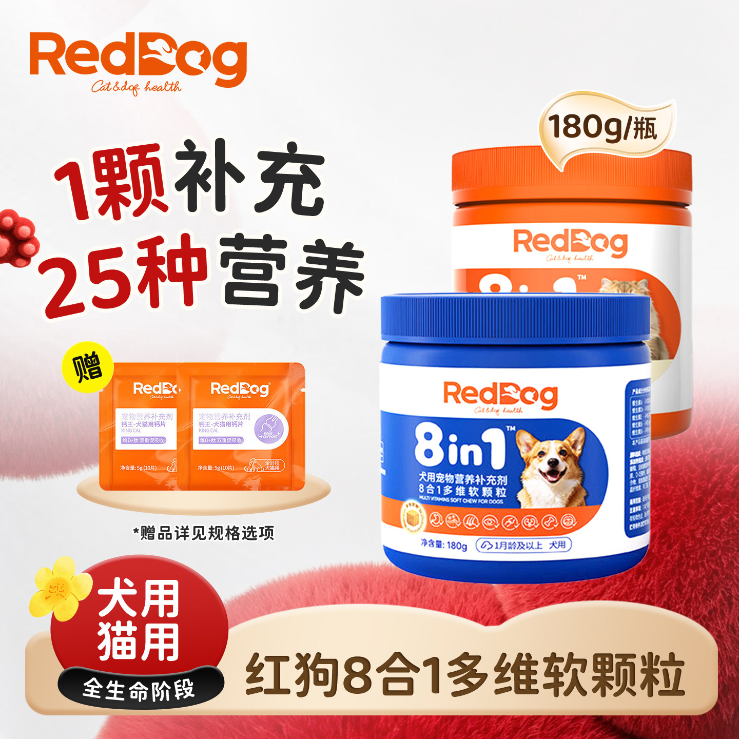 RedDog红狗8合1多维软颗粒复合维生素猫咪狗狗营养补充剂180g