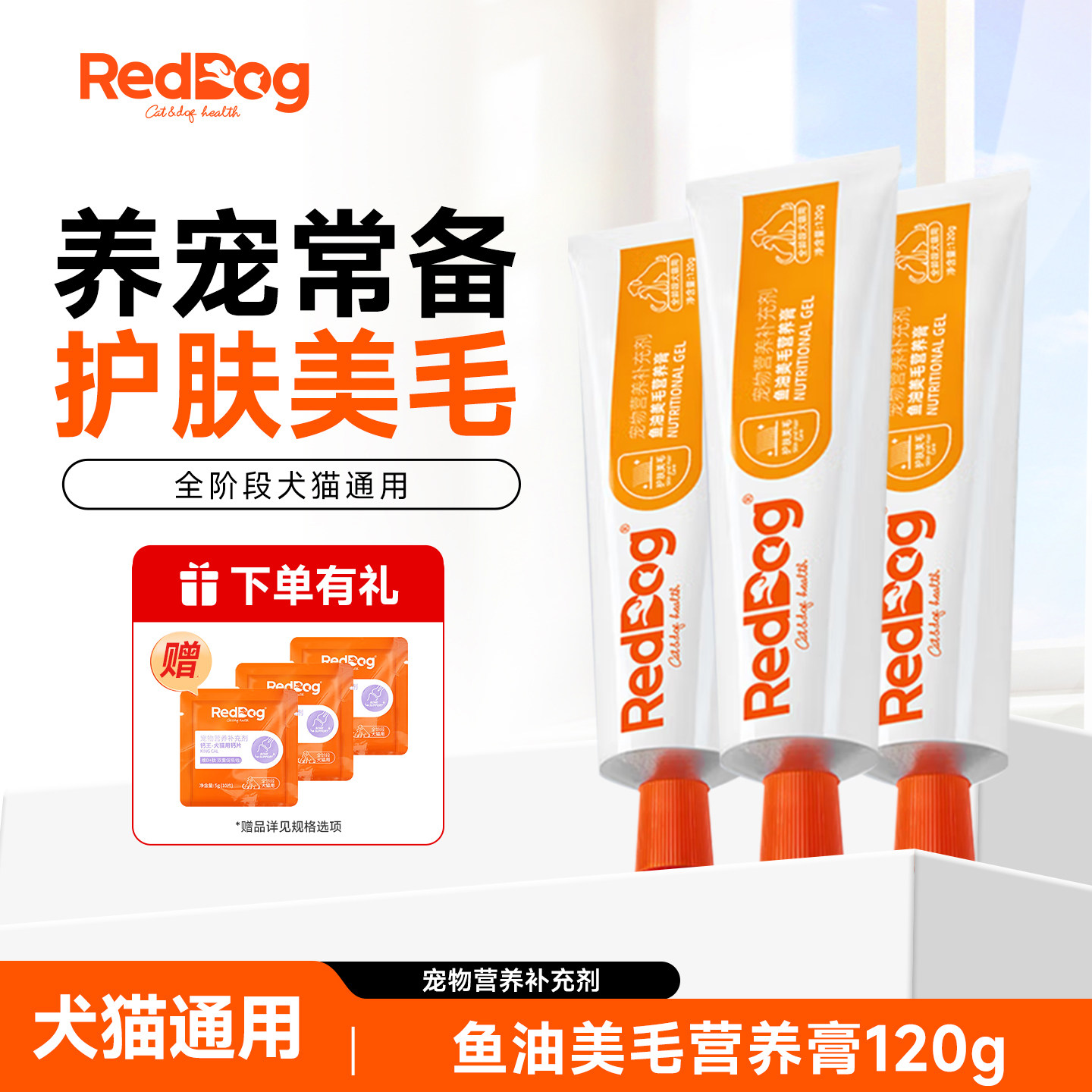 红狗鱼油美毛营养膏120g猫咪狗狗用含卵磷脂微量元素犬猫护肤美毛