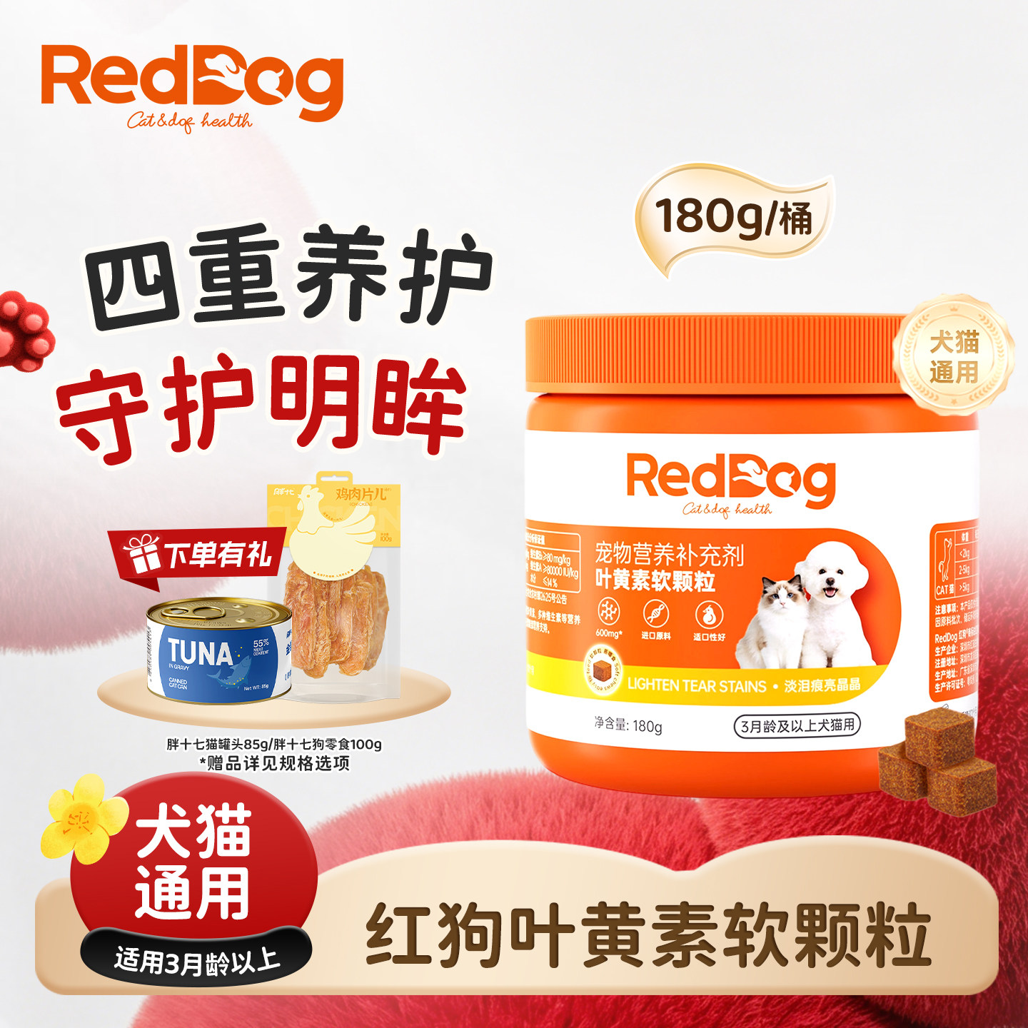 红狗叶黄素软颗粒180g猫咪狗狗用蓝莓虾青素犬猫通用鸭肉梨配方
