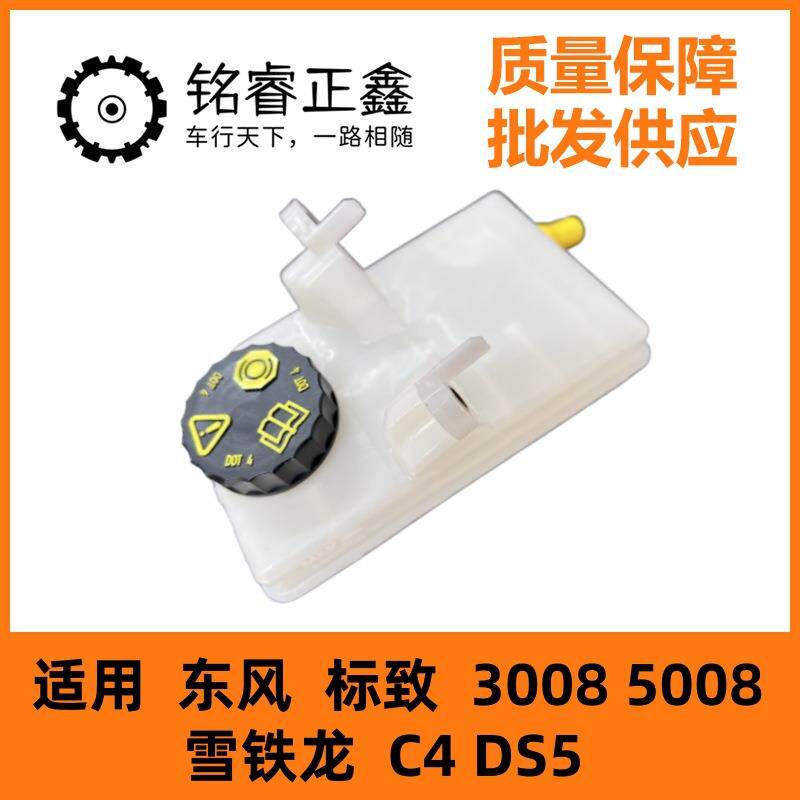 刹车油壶前壶4635C3制动液罐适用东风标致3008 5008 雪铁龙C4 DS5