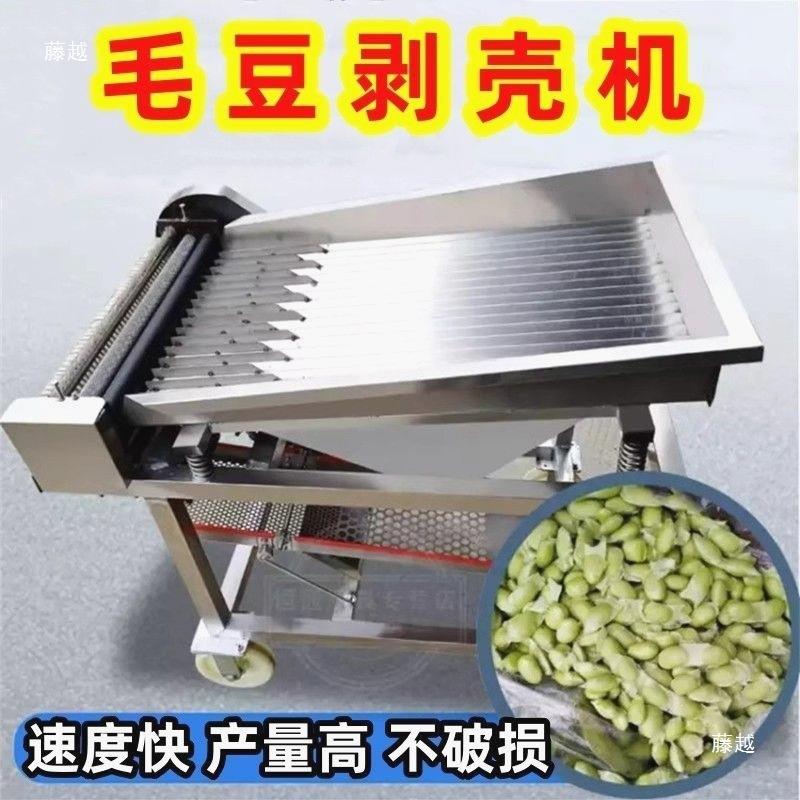 新款毛豆去皮机自动剥豆机剥壳机家用全自动剥毛豆机一体机机器