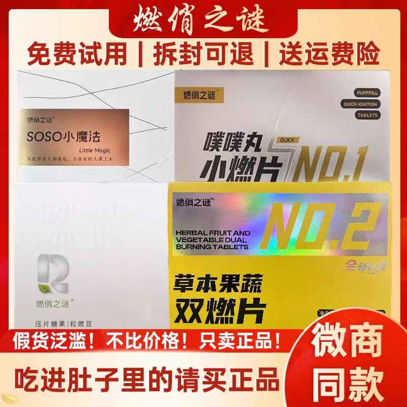 新品燃俏之谜草本果蔬双燃片压片功能糖果/压片糖果