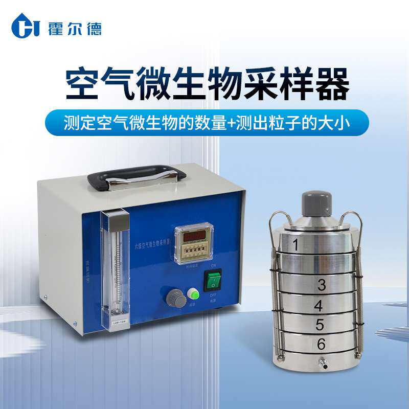 六级筛孔撞击式空气微生物采样器环境监测仪器空气尘菌采样器