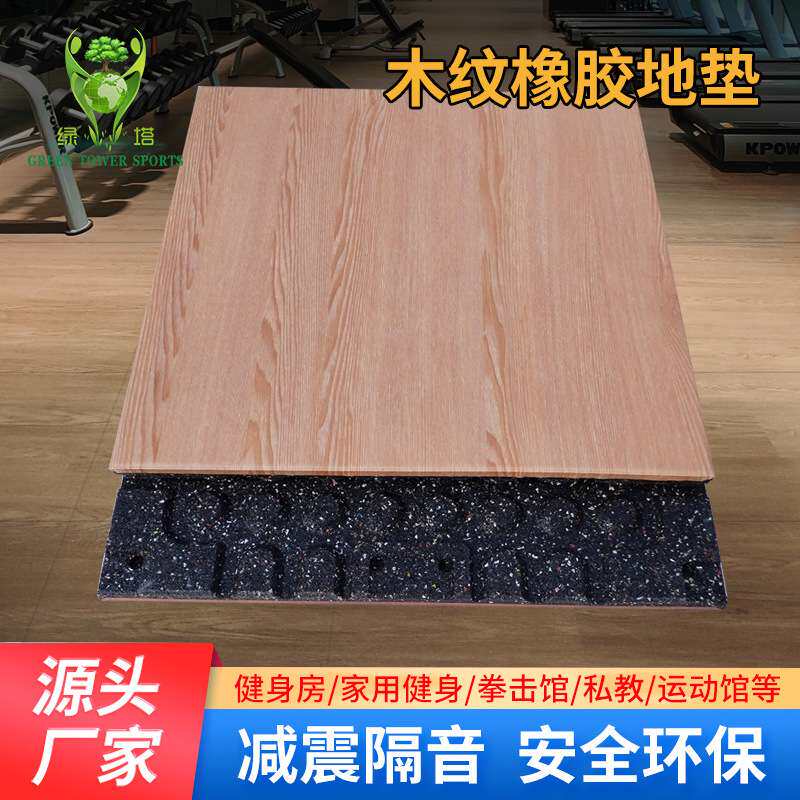 木纹橡胶地垫健身房耐磨耐压地砖地板厂家直供耐磨健身房橡胶地垫