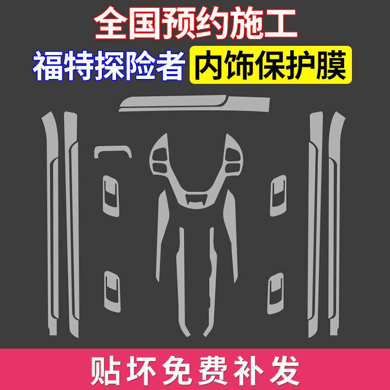 适用于福特探险者新内饰保护膜 中控排挡改装专用定作TPU透明贴膜