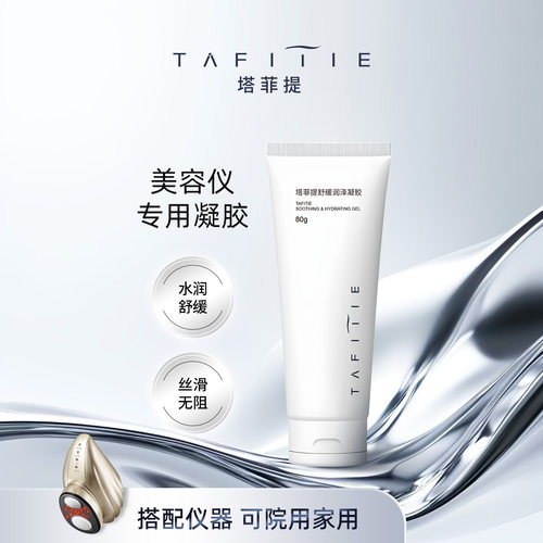 塔菲提 超声美容仪专用凝胶80ml 舒缓润泽面部补水保湿无阻导入
