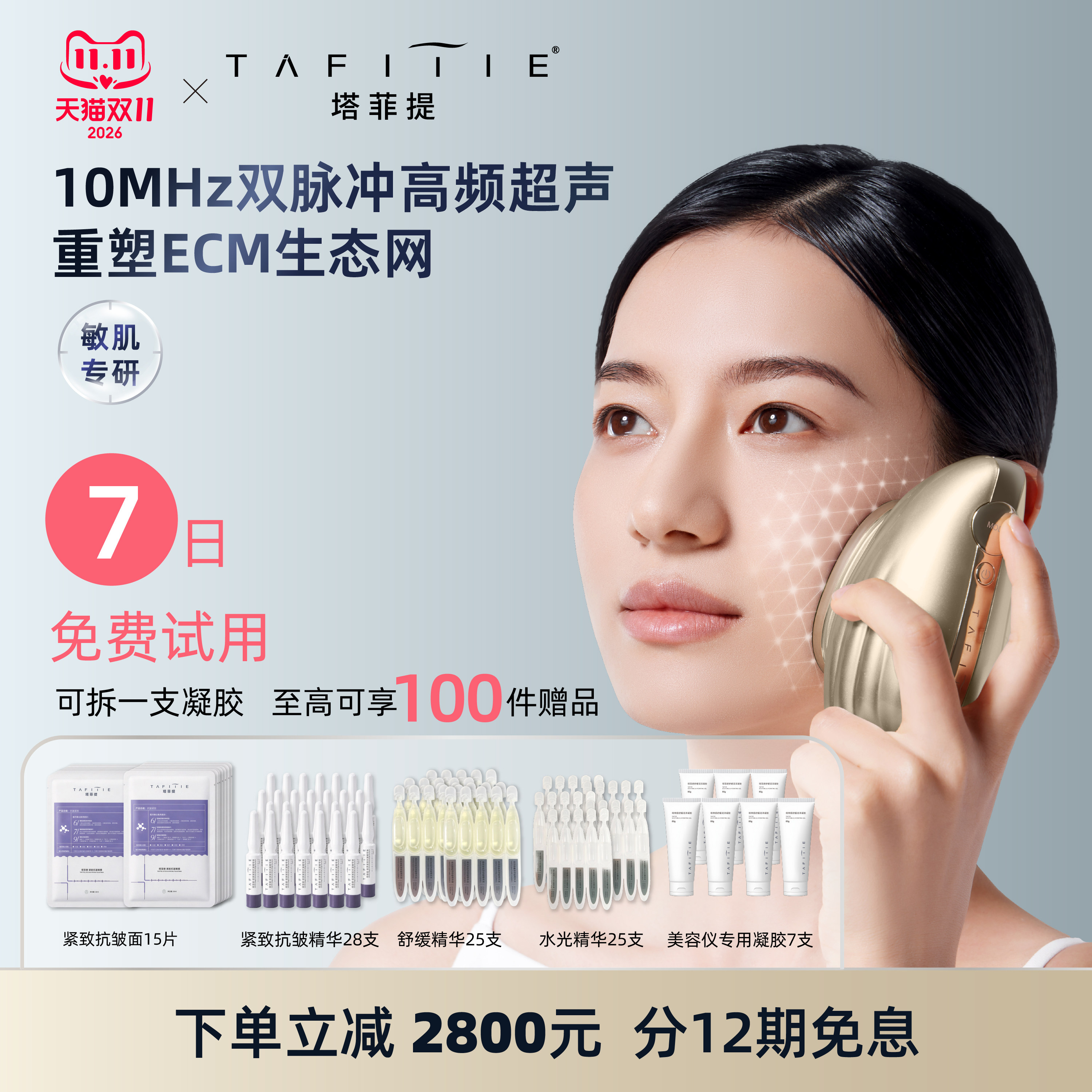 【九院科研】塔菲提双脉冲注能仪高频超声波美容仪ECM抗皱抗衰老