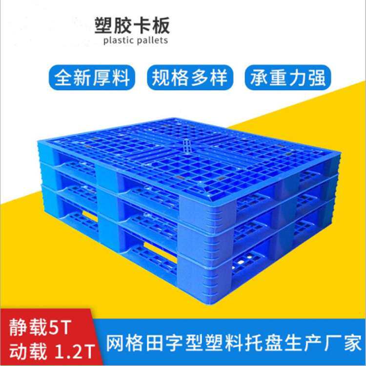加厚网格田字塑料托盘仓储码垛塑料卡板冷库防潮垫板叉车塑胶托盘